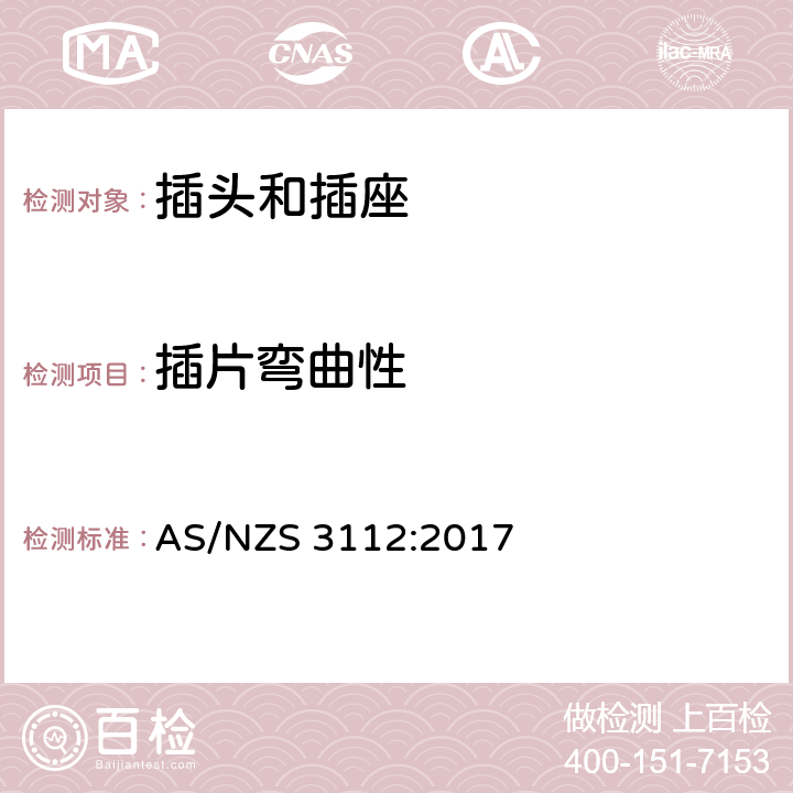 插片弯曲性 澳大利亚插头和插座认可和试验规范-插头和插座 AS/NZS 3112:2017 2.13.7.2