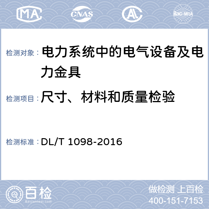 尺寸、材料和质量检验 间隔棒技术条件和试验方法 DL/T 1098-2016 7.2