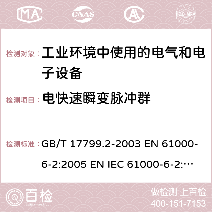 电快速瞬变脉冲群 电磁兼容 通用标准 工业环境中的抗扰度试验 GB/T 17799.2-2003 EN 61000-6-2:2005 EN IEC 61000-6-2:2019 IEC 61000-6-2:2016 AS/NZS 61000.6.2-2006 8