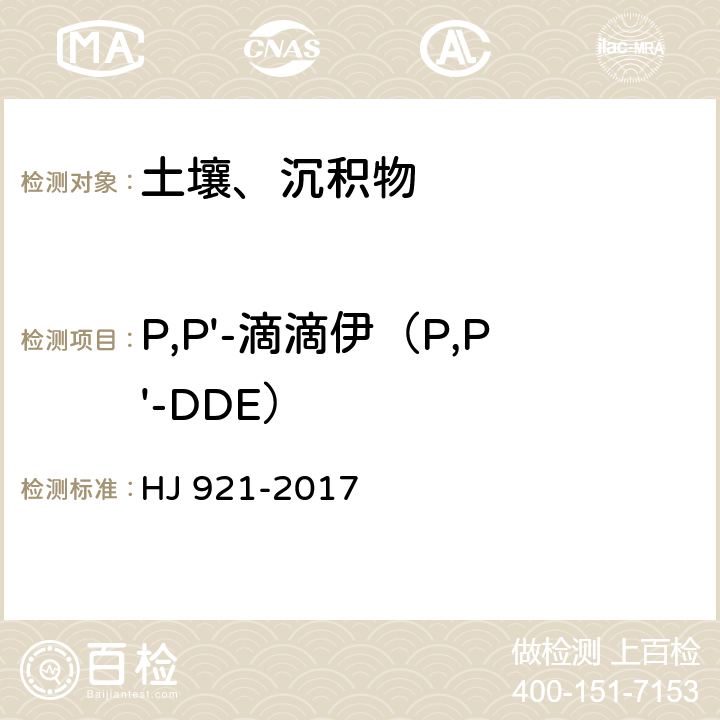 P,P'-滴滴伊（P,P'-DDE） 土壤和沉积物 有机氯农药的测定 气相色谱法 HJ 921-2017