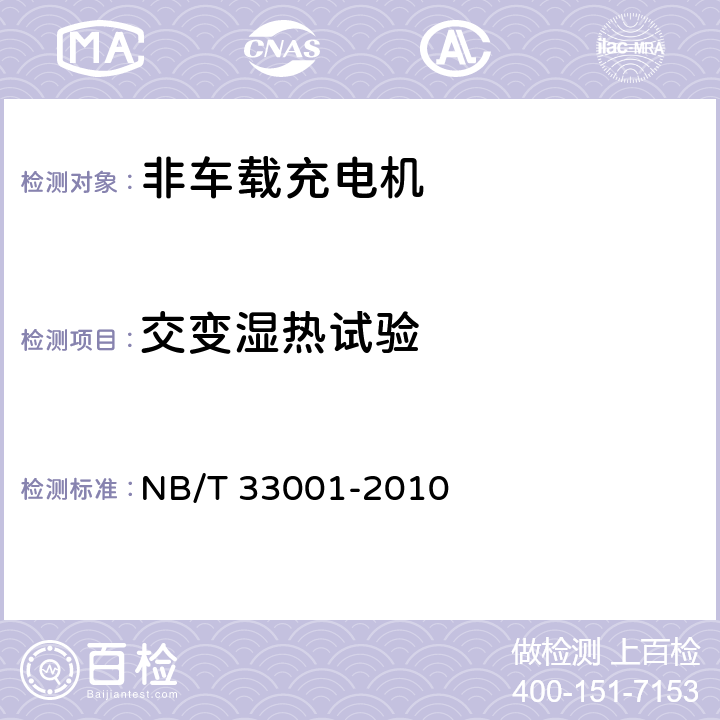 交变湿热试验 电动汽车非车载传导式充电机技术条件 NB/T 33001-2010 8.2.3