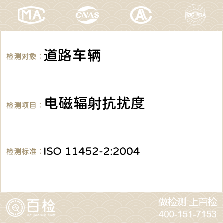 电磁辐射抗扰度 道路车辆——组件测试电气干扰的方法从窄带辐射电磁能量-第2部分：线性吸波材料屏蔽暗室法 ISO 11452-2:2004 8