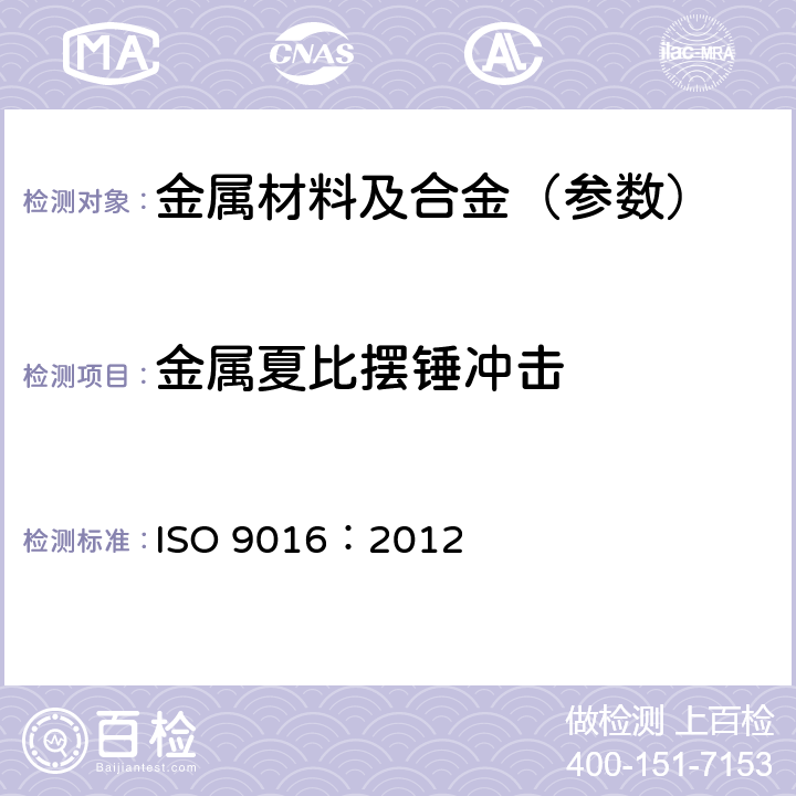 金属夏比摆锤冲击 焊接接头冲击试验方法 ISO 9016：2012