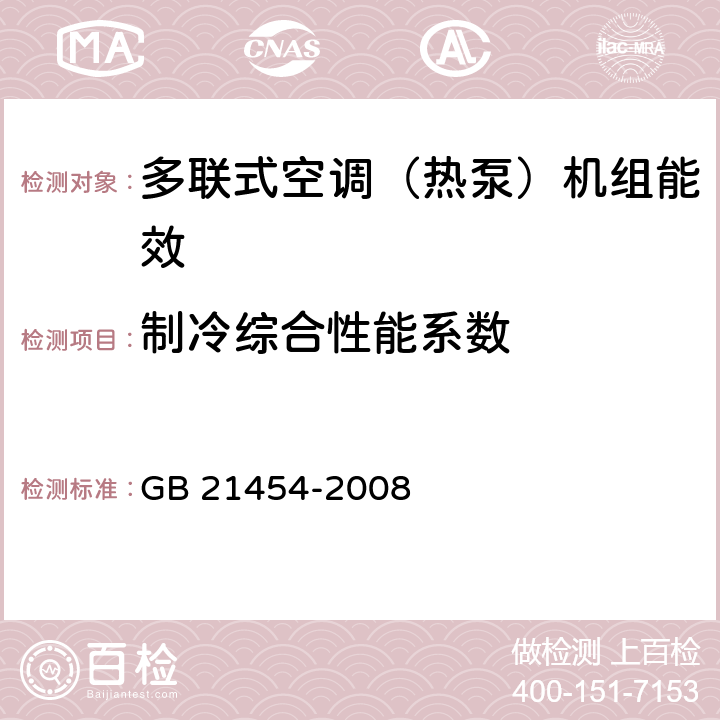 制冷综合性能系数 多联式空调（热泵）机组能效限定值及能源效率等级 GB 21454-2008