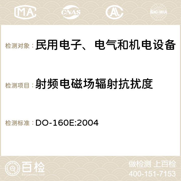 射频电磁场辐射抗扰度 机载设备环境条件和试验方法第20章 DO-160E:2004 全部