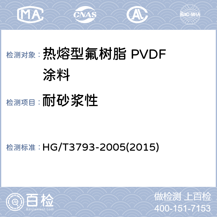 耐砂浆性 热熔型氟树脂 PVDF 涂料 HG/T3793-2005(2015) 4.14.2