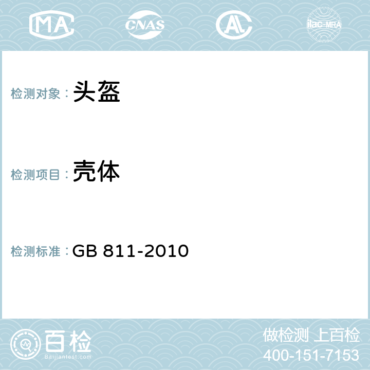 壳体 摩托车乘员头盔 GB 811-2010 5..2