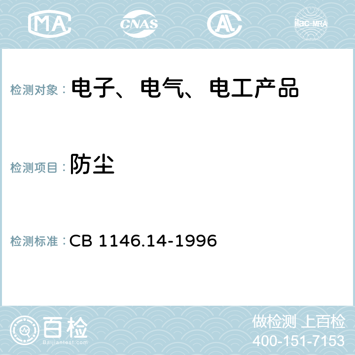 防尘 CB 1146.14-19 舰船设备环境试验与工程导则 砂尘 96