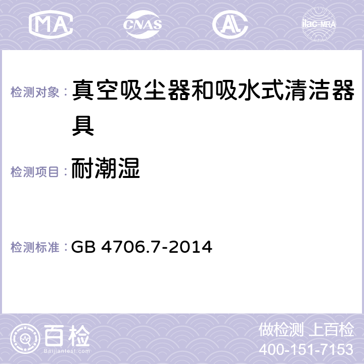 耐潮湿 家用和类似用途电器的安全 真空吸尘器和吸水式清洁器具的特殊要求 GB 4706.7-2014 15