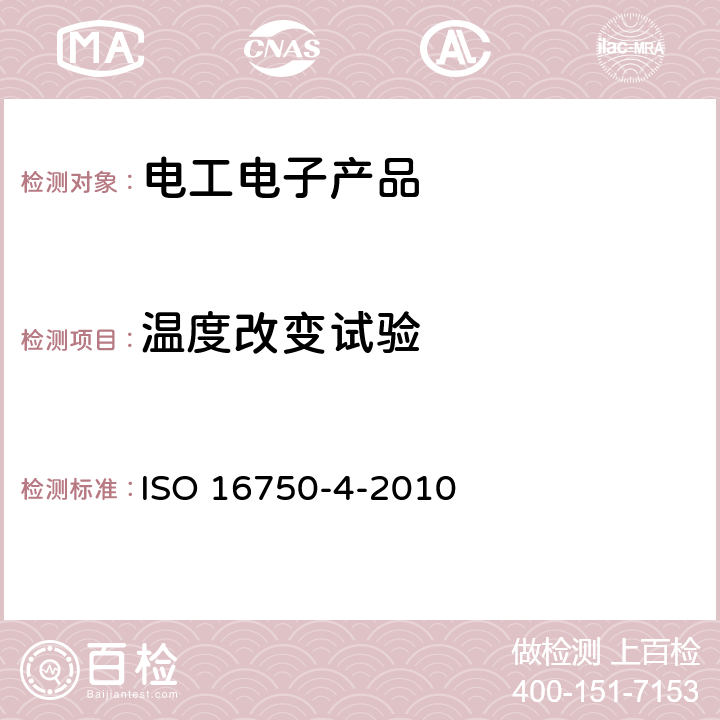 溫度改變試驗 《道路車輛 電氣和電子設備的環境條件和試驗 第4部分：氣候負荷》 ISO 16750-4-2010 5.3