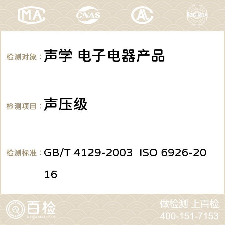 声压级 用于声功率级测定的标准声源的性能与校准要求 GB/T 4129-2003 ISO 6926-2016 7~8