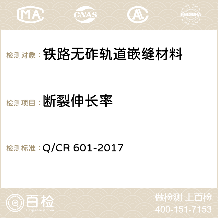 断裂伸长率 铁路无砟轨道嵌缝材料 Q/CR 601-2017 4.2.8