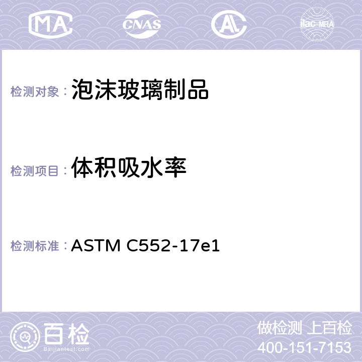 体积吸水率 ASTM C552-17 《泡沫玻璃绝热制品规范》 e1 （12.6）