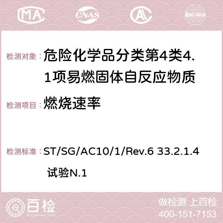 燃烧速率 联合国《关于危险货物运输的建议书 试验和标准手册》 ST/SG/AC10/1/Rev.6 33.2.1.4 试验N.1 ST/SG/AC10/1/Rev.6 33.2.1.4 试验N.1