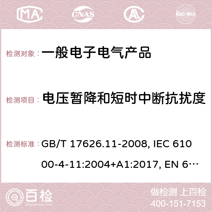 电压暂降和短时中断抗扰度 电磁兼容 试验和测量技术 电压暂降、短时中断和电压变化的抗扰度试验 GB/T 17626.11-2008, IEC 61000-4-11:2004+A1:2017, EN 61000-4-11: 2004+A1:2017 8