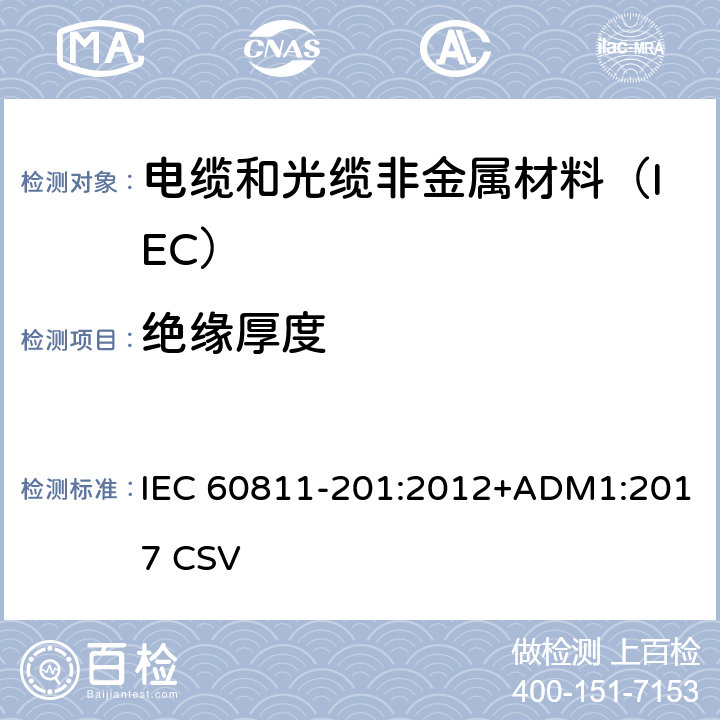 绝缘厚度 电缆和光缆非金属材料试验方法 第201部分:通用试验方法－绝缘厚度测量 IEC 60811-201:2012+ADM1:2017 CSV