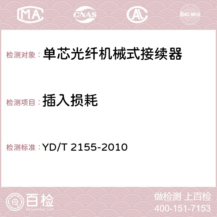 插入损耗 通信用单芯光纤机械式接续器 YD/T 2155-2010