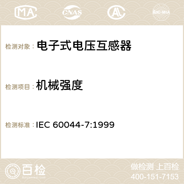 机械强度 IEC 60044-7-1999 互感器 第7部分:电子式电压互感器