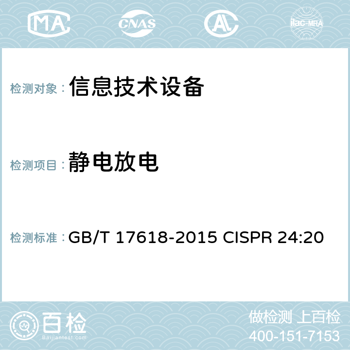 静电放电 信息技术设备抗扰度限值和测量方法 GB/T 17618-2015 CISPR 24:2010
CISPR 24:2010+Amd 1:2015 4.2.1