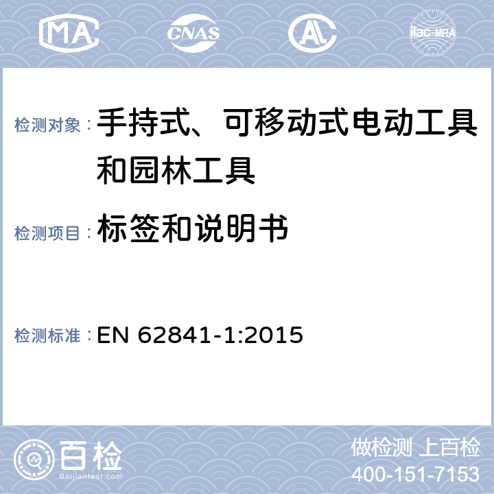 标签和说明书 手持式、可移动式电动工具和园林工具的安全第一部分：通用要求 EN 62841-1:2015 8