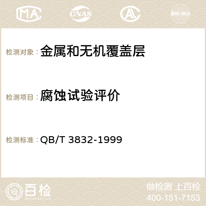 腐蚀试验评价 QB/T 3832-1999 轻工产品金属镀层腐蚀试验结果的评价