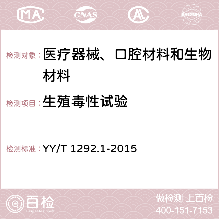 生殖毒性试验 YY/T 1292.1-2015 医疗器械生殖和发育毒性试验 第1部分:筛选试验