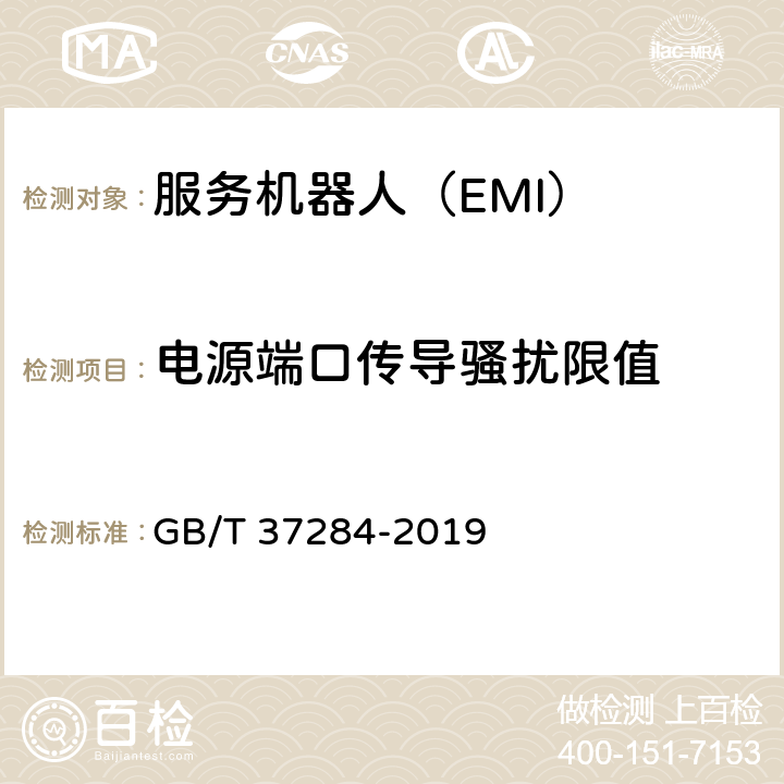 电源端口传导骚扰限值 服务机器人 电磁兼容 通用标准 发射要求和限值 GB/T 37284-2019 9.2