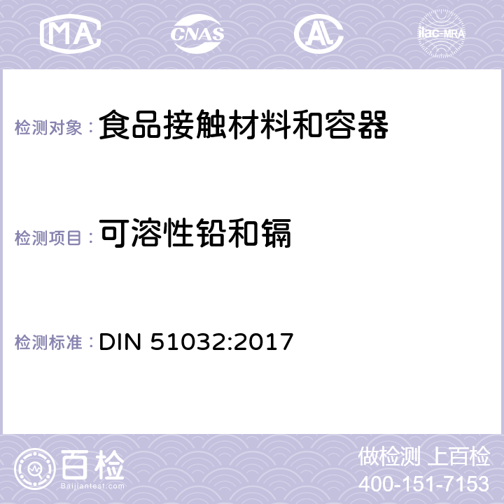 可溶性铅和镉 陶瓷.玻璃.搪瓷.日用品中铅和镉逸出量的极限值 DIN 51032:2017