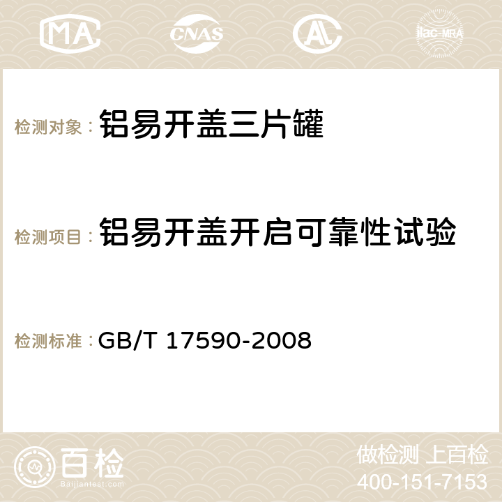 铝易开盖开启可靠性试验 铝易开盖三片罐 GB/T 17590-2008 7.11