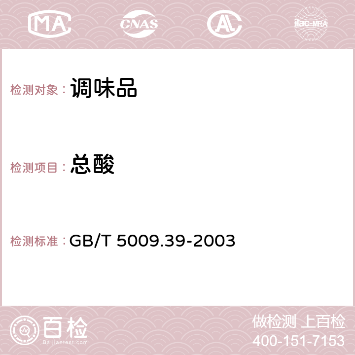 总酸 酱油卫生标准的分析方法 GB/T 5009.39-2003