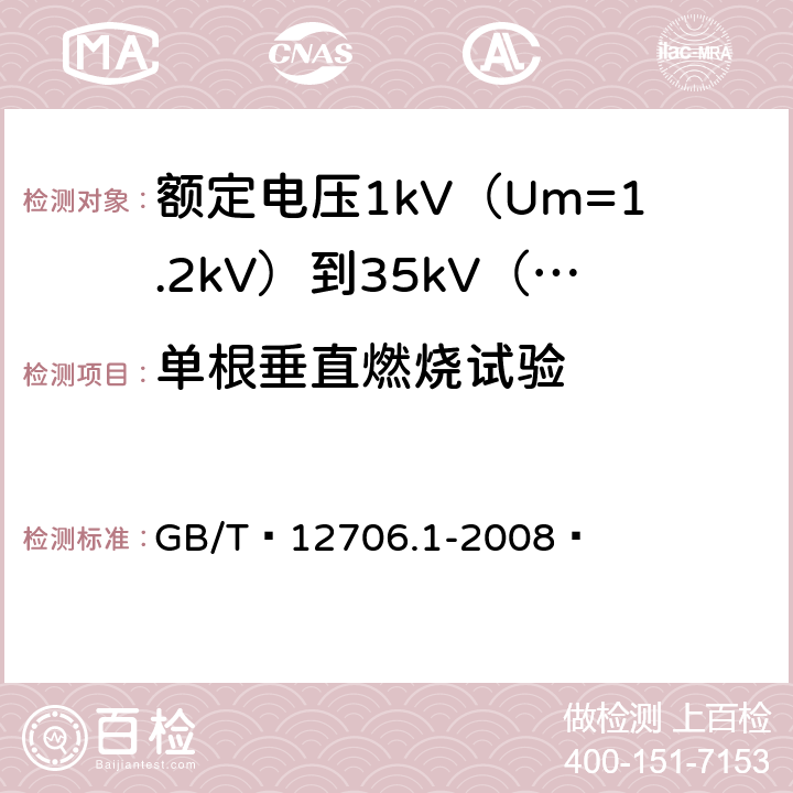 单根垂直燃烧试验 额定电压1kV（Um=1.2kV）到35kV（Um=40.5kV）挤包绝缘电力电缆及附件 第1部分：额定电压1kV（Um=1.2kV）和3kV（Um=3.6kV）电缆 GB/T 12706.1-2008  18.14.1