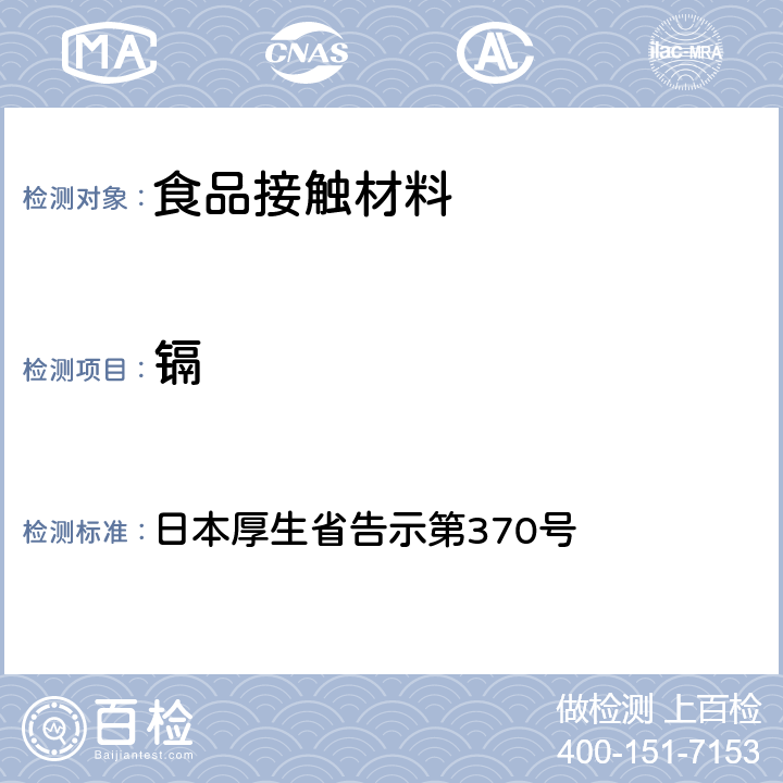 镉 食品、器具、容器和包装、玩具、清洁剂的标准和检测方法》D.2.（2）g 日本厚生省告示第370号