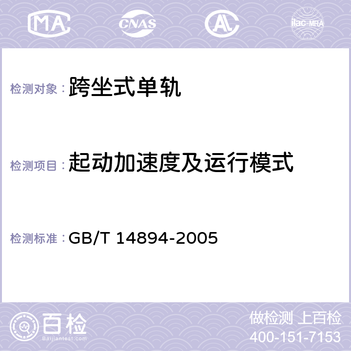 起动加速度及运行模式 城市轨道交通车辆 组装后的检查与试验规则 GB/T 14894-2005 6.4