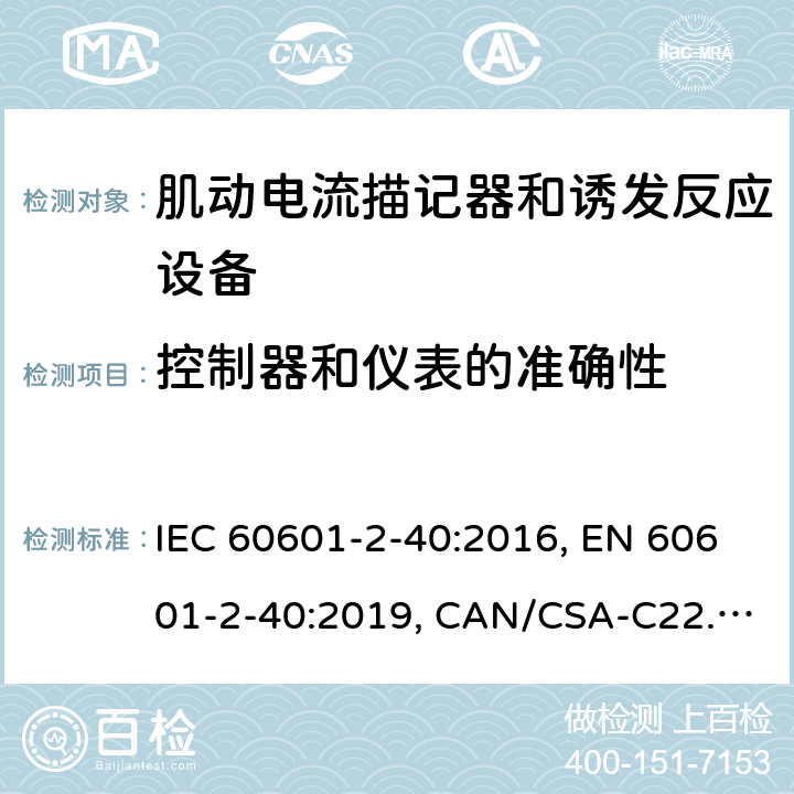 控制器和仪表的准确性 医用电气设备 第2-40部分：肌动电流描记器和诱发反应设备的基本安全和基本性能的专用要求 IEC 60601-2-40:2016, EN 60601-2-40:2019, CAN/CSA-C22.2 No.60601-2-40:17 201.12.1