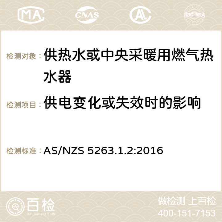 供电变化或失效时的影响 供热水或中央采暖用燃气热水器 AS/NZS 5263.1.2:2016 5.8