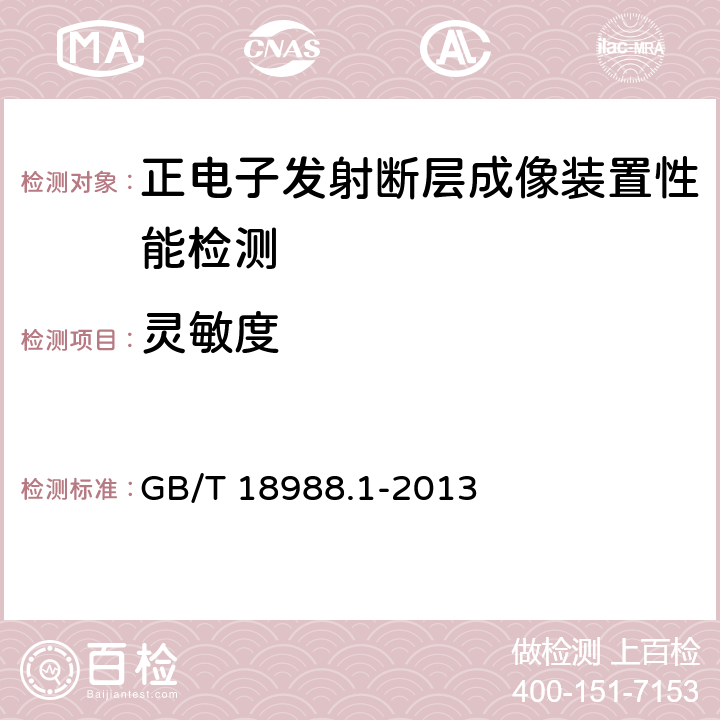 灵敏度 放射性核素成像设备 性能和试验规则 第1部分：正电子发射断层成像装置 GB/T 18988.1-2013 /