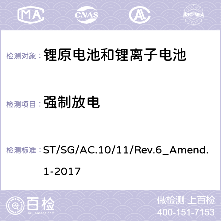 强制放电 关于危险货物运输的建议书 试验和标准手册 第 6 修订版 第 III 部分 38.3 节 ST/SG/AC.10/11/Rev.6_Amend.1-2017 38.3.4.8