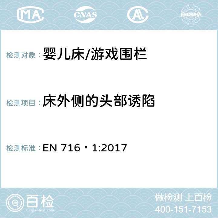 床外侧的头部诱陷 家具-家用儿童床和折叠床-第1部分：安全要求 EN 716‑1:2017 4.4.3