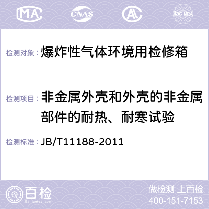 非金属外壳和外壳的非金属部件的耐热、耐寒试验 爆炸性气体环境用检修箱 JB/T11188-2011 4.4.6