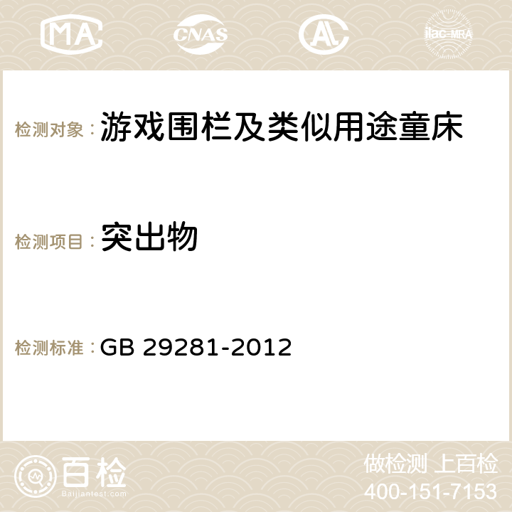 突出物 《游戏围栏及类似用途童床的安全要求》 GB 29281-2012 （5.8）