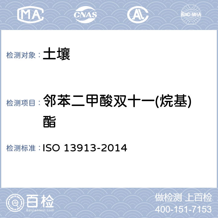 邻苯二甲酸双十一(烷基)酯 13913-2014 土壤质量-指示性邻苯二甲酸酯类的测定 气相色谱-质谱法 ISO 