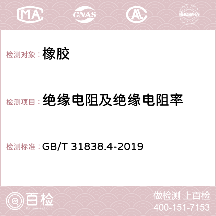 绝缘电阻及绝缘电阻率 固体绝缘材料 介电和电阻特性 第4部分：电阻特性(DC方法) 绝缘电阻 GB/T 31838.4-2019