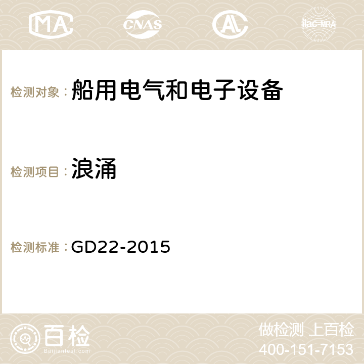 浪涌 电气电子产品型式认可试验指南 GD22-2015 3.7