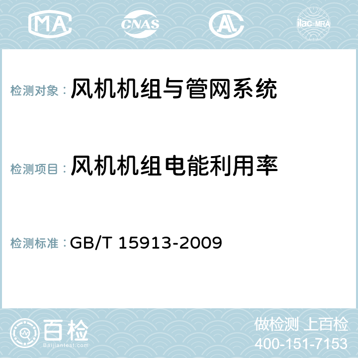 风机机组电能利用率 风机机组与管网系统节能监测 GB/T 15913-2009 5