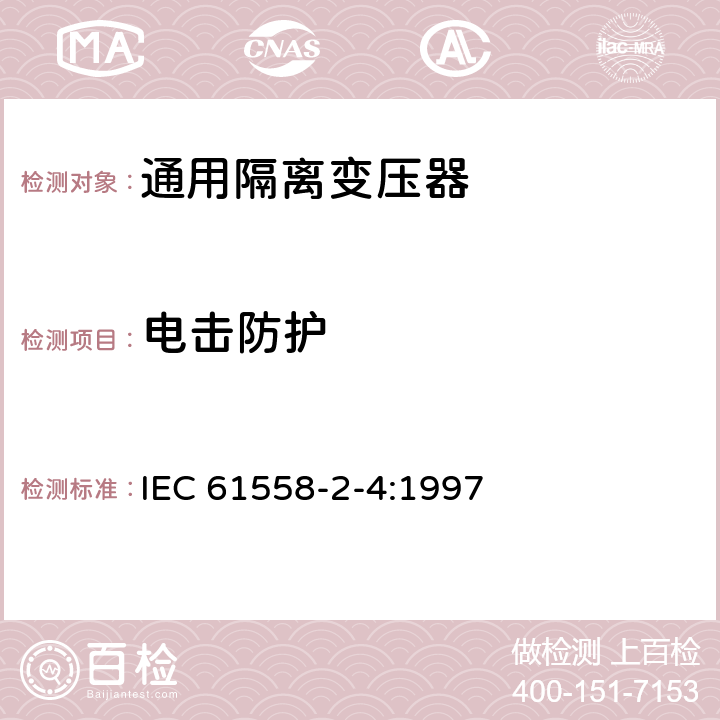 电击防护 IEC 61558-2-4-1997 电力变压器、电源装置和类似设备的安全 第2-4部分:通用隔离变压器的特殊要求