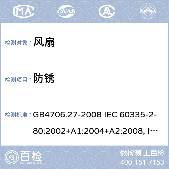 防锈 家用和类似用途电器的安全 风扇的特殊要求 GB4706.27-2008 IEC 60335-2-80:2002+A1:2004+A2:2008, IEC 60335-2-80:2015, EN 60335-2-80:2003+A1:2004+A2:2009 31