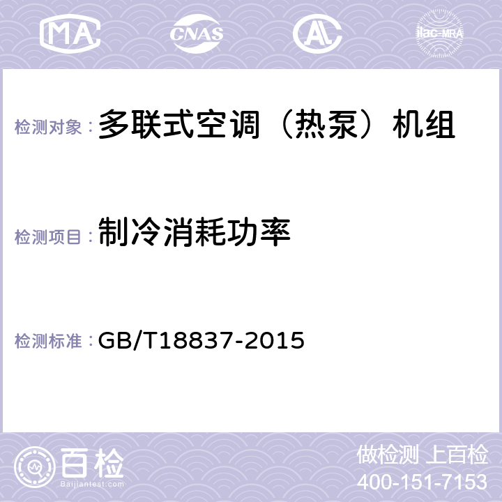 制冷消耗功率 《多联式空调（热泵）机组》 GB/T18837-2015 （ 6.4.4 ）