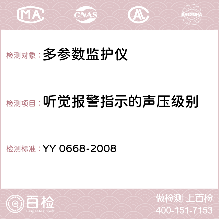 听觉报警指示的声压级别 医用电气设备 第2-49部分：多参数患者监护设备安全专用要求 YY 0668-2008 51.105