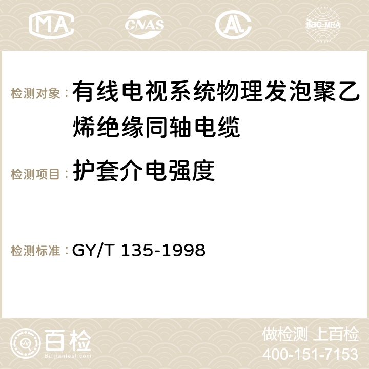 护套介电强度 有线电视系统物理发泡聚乙烯绝缘同轴电缆入网 技术条件和测量方法 GY/T 135-1998