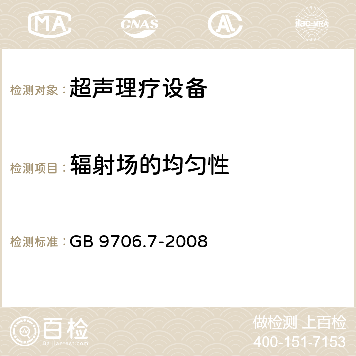 辐射场的均匀性 医用电气设备 第2-5部分：超声理疗设备安全专用要求 GB 9706.7-2008 51.104